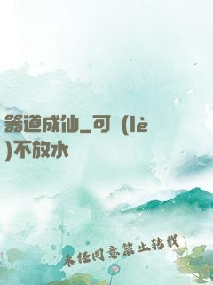 器道成仙