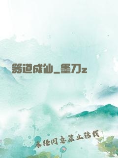 器道成仙