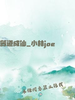 器道成仙
