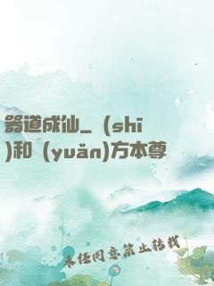 器道成仙
