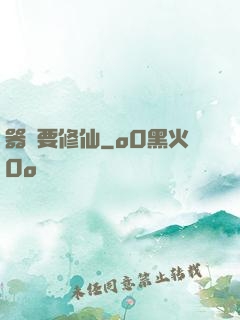 器靈要修仙