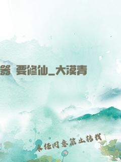 器靈要修仙