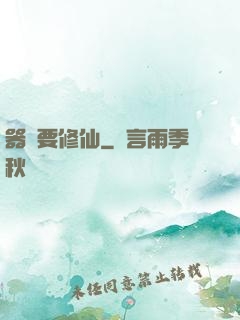 器靈要修仙