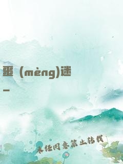 噩夢(mèng)迷宮