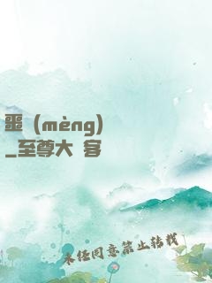 噩夢(mèng)驚襲