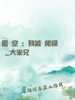 噩夢空間：我能無限模擬