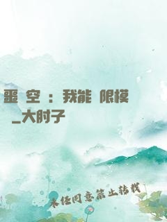 噩夢空間：我能無限模擬