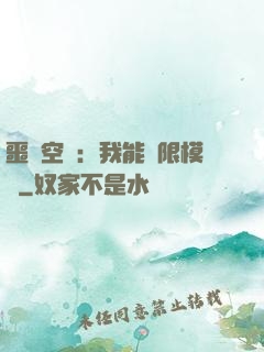噩夢空間：我能無限模擬