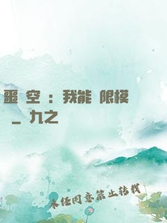 噩夢空間：我能無限模擬
