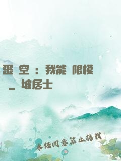 噩夢空間：我能無限模擬