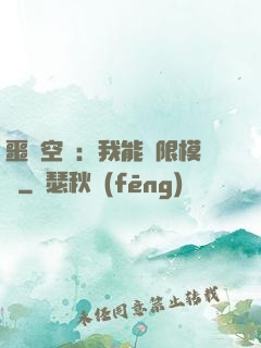 噩夢空間：我能無限模擬