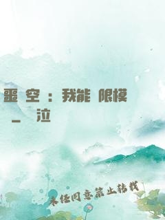 噩夢空間：我能無限模擬