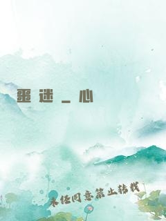 噩夢迷宮