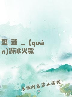 噩夢迷宮