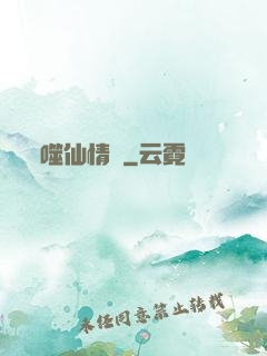 噬仙情緣