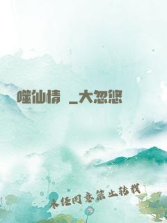 噬仙情緣