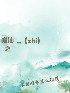 噬仙訣
