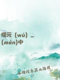 噬元無(wú)極