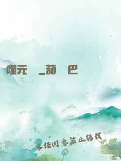 噬元無極