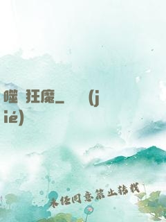 噬劍狂魔