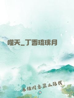 噬天