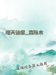 噬天仙皇