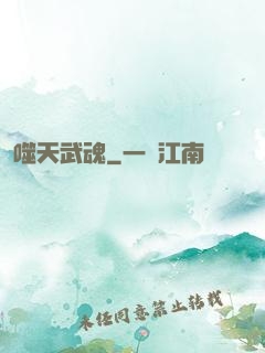 噬天武魂