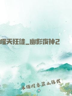 噬天狂徒