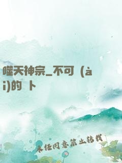 噬天神宗