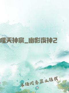 噬天神宗
