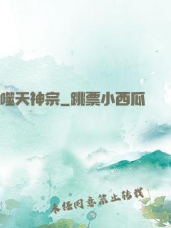 噬天神宗