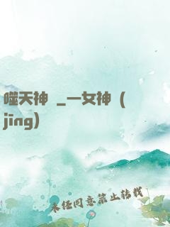 噬天神體