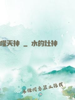 噬天神體