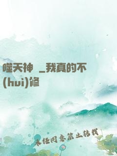 噬天神體