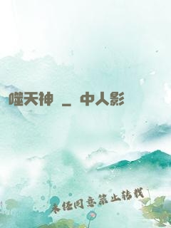 噬天神體