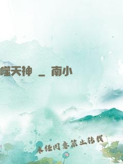噬天神體