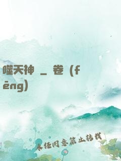 噬天神體