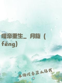 噬帝重生