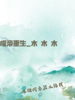 噬帝重生