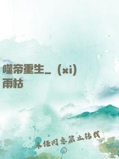 噬帝重生