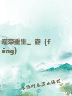 噬帝重生