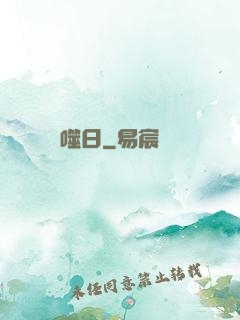 噬日