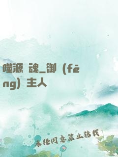 噬源龍魂