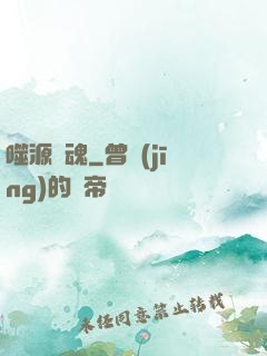 噬源龍魂
