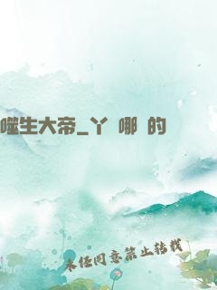 噬生大帝