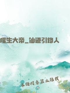 噬生大帝