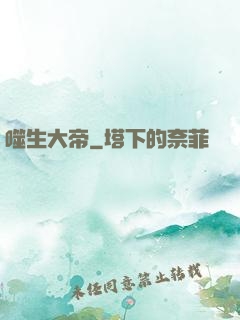 噬生大帝