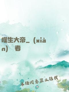 噬生大帝