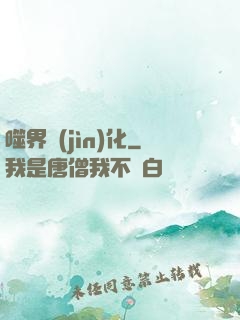 噬界進(jìn)化