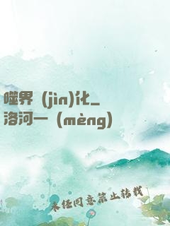 噬界進(jìn)化